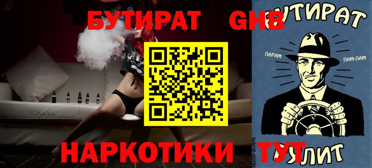 БУТИРАТ вода  Вход с VPN  Лениногорск 