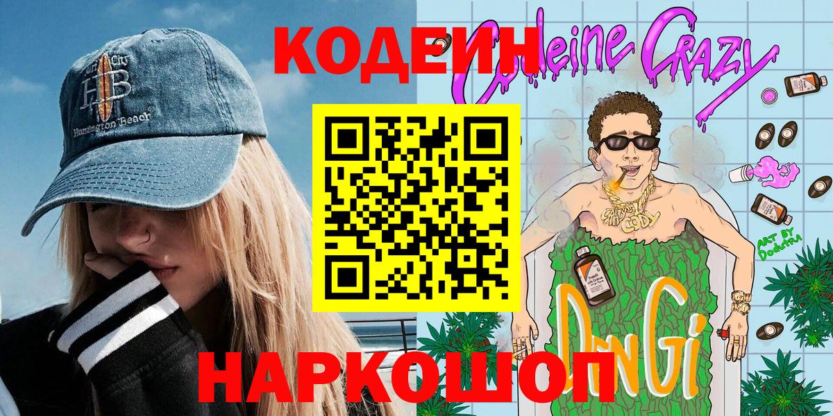 Кодеин напиток Lean (лин) Лениногорск