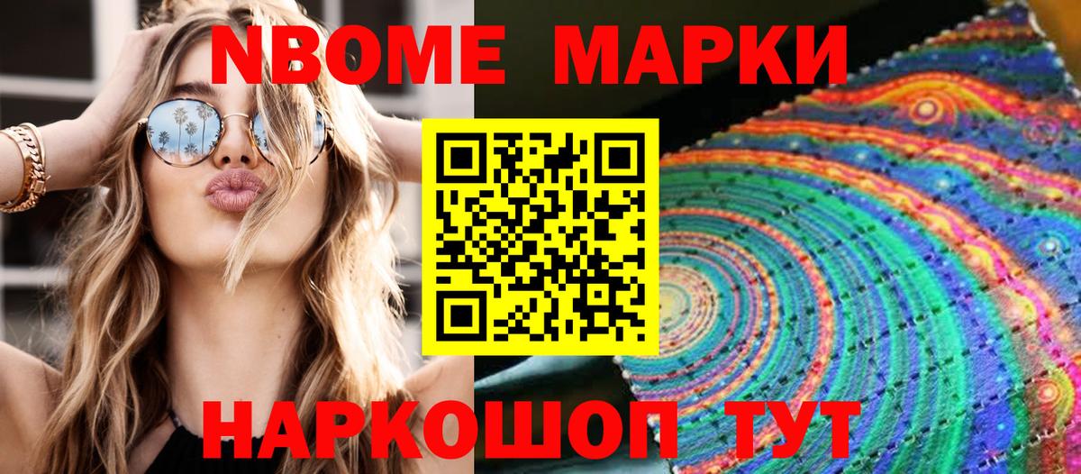 Марки N-bome 1500мкг Лениногорск